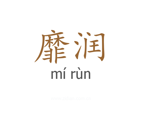 靡润