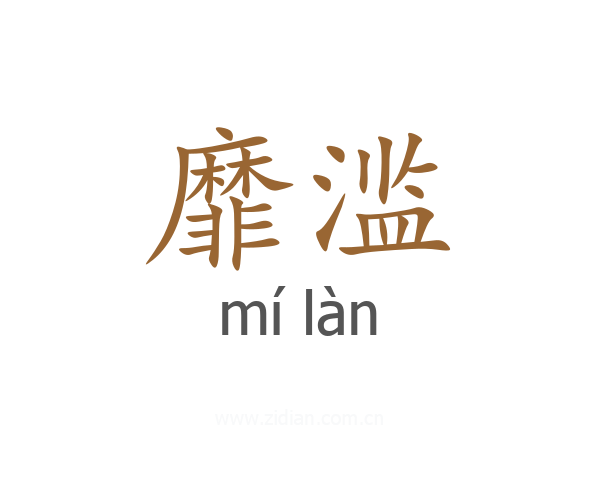 靡滥