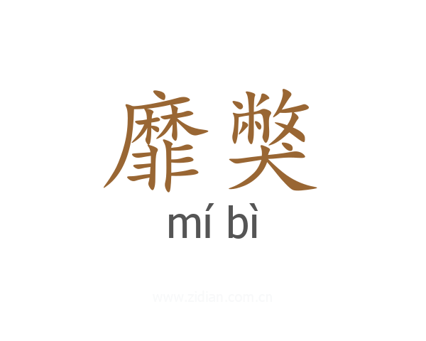 靡獘