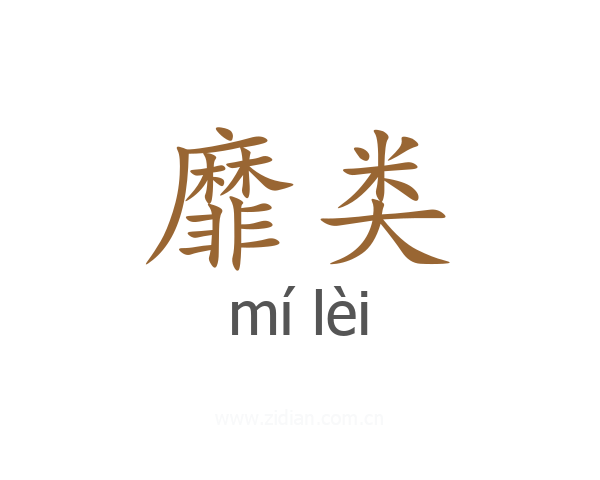靡类