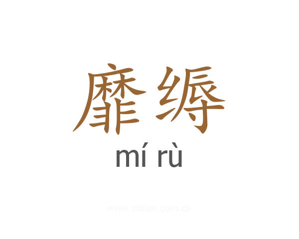 靡缛