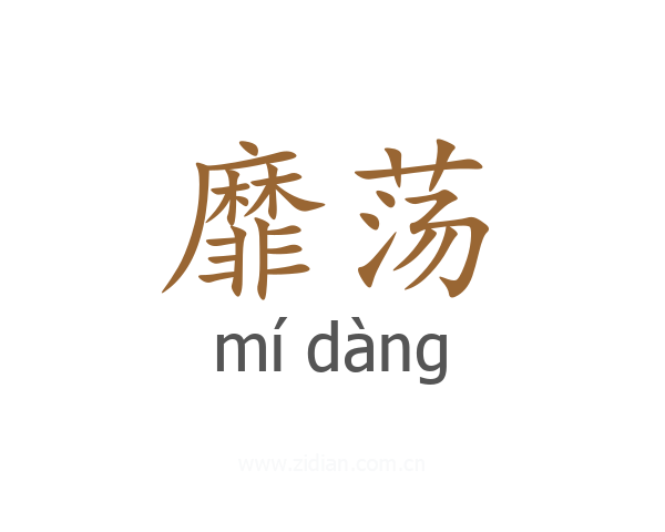 靡荡
