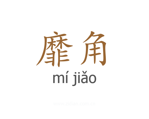 靡角