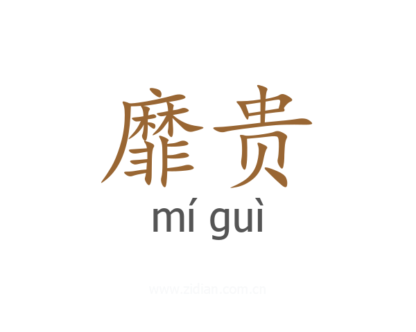 靡贵