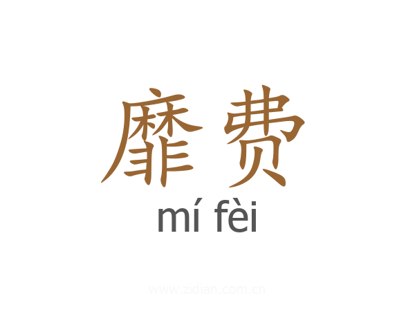靡费