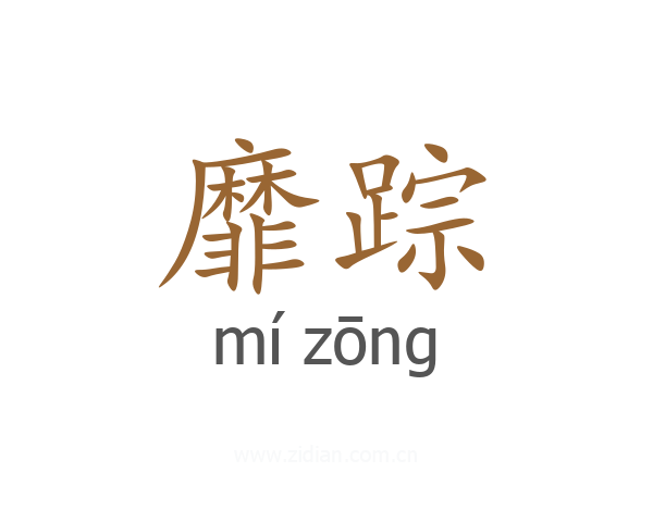 靡踪