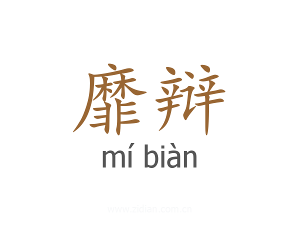 靡辩