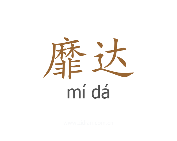 靡达