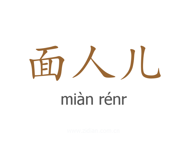 面人儿