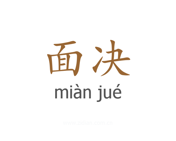 面决