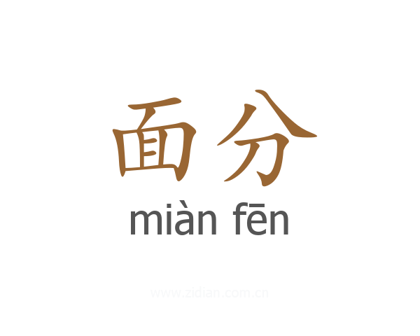 面分