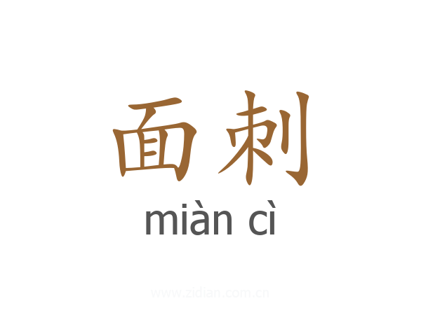 面刺