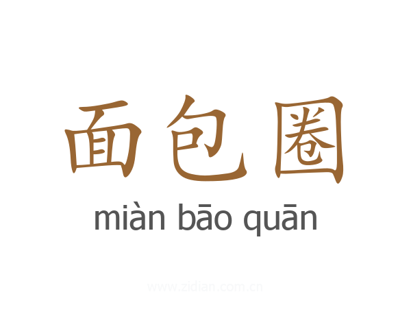 面包圈