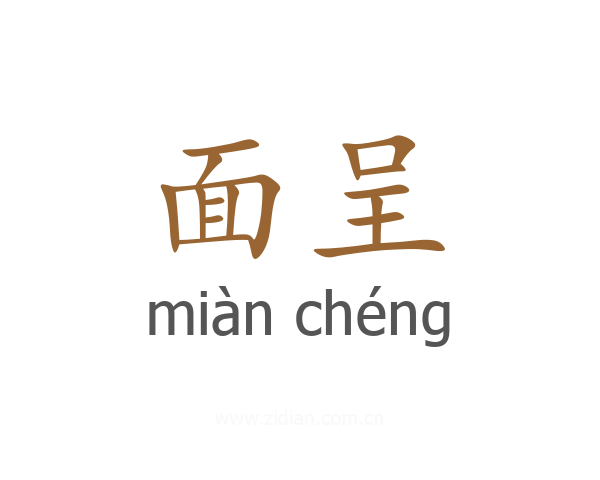 面呈