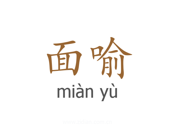 面喻