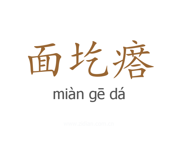 面圪瘩