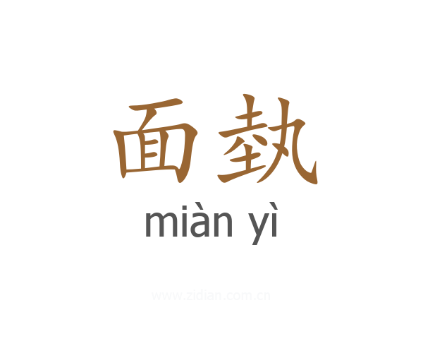 面埶