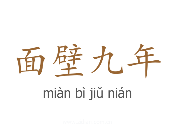 面壁九年