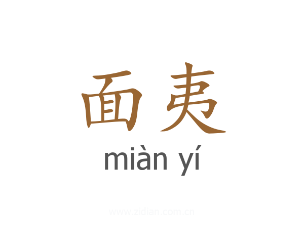 面夷