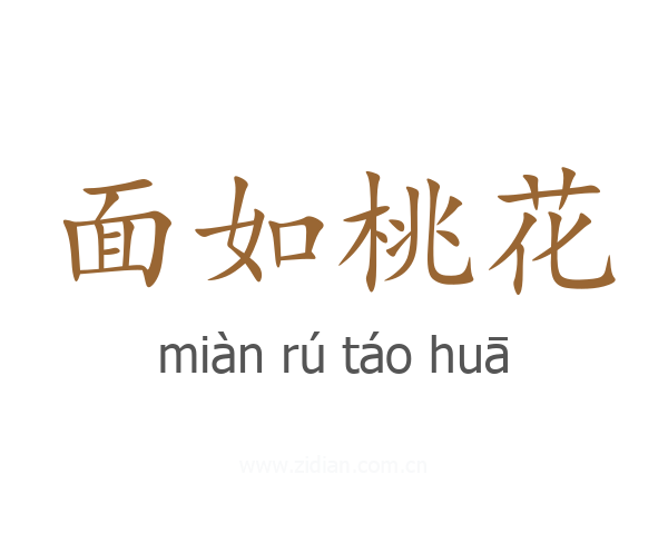 面如桃花