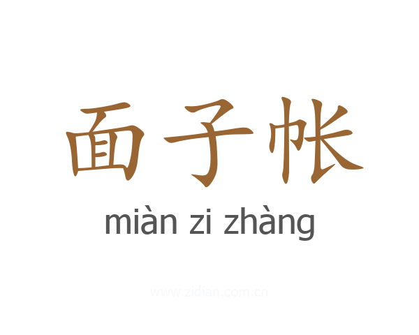 面子帐