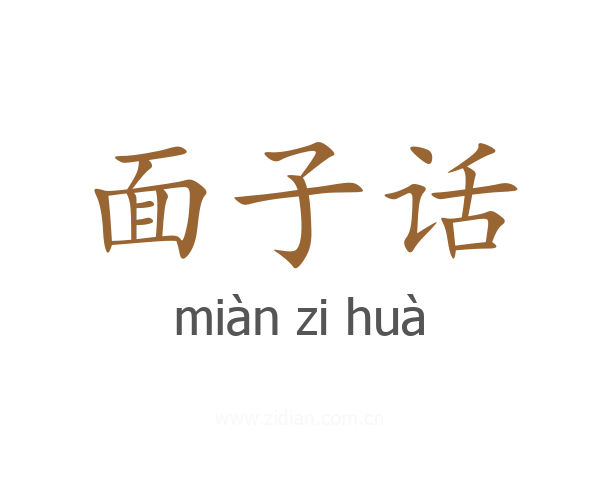 面子话