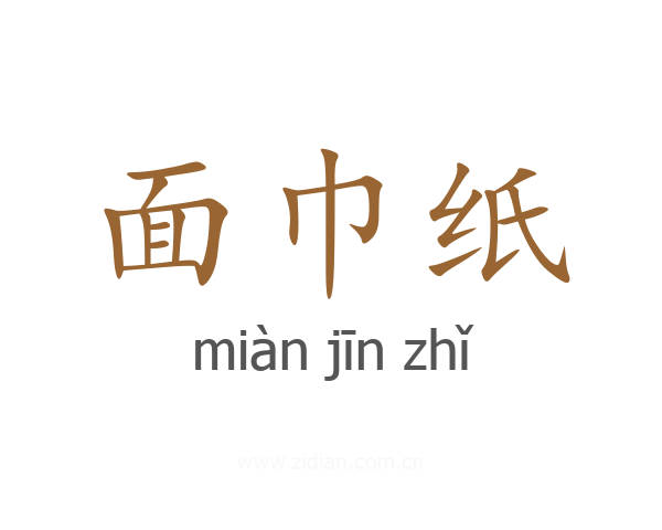 面巾纸