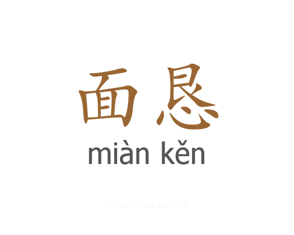 面恳