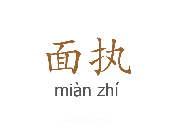 面执