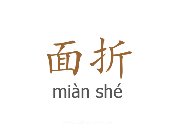 面折