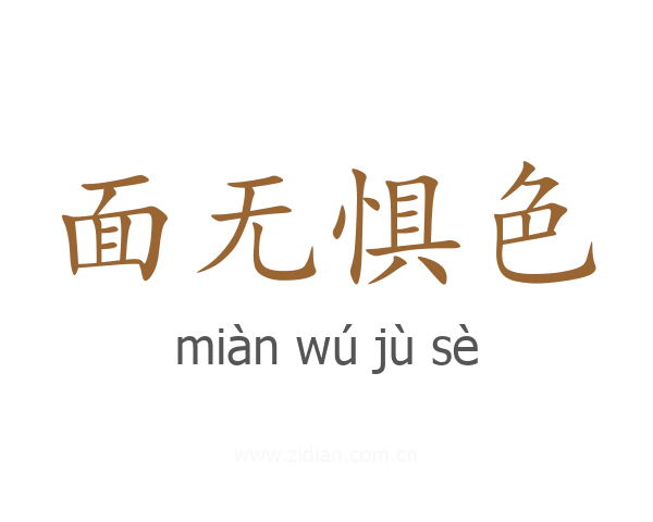 面无惧色