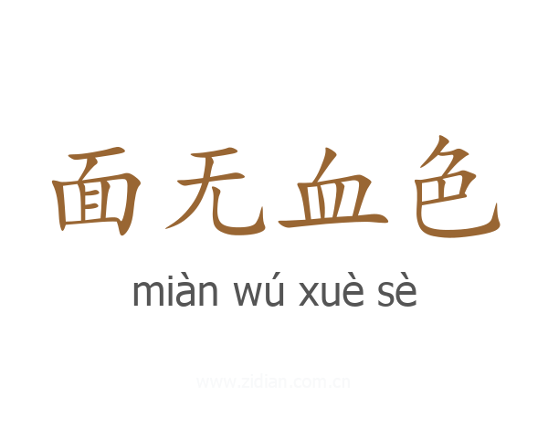 面无血色