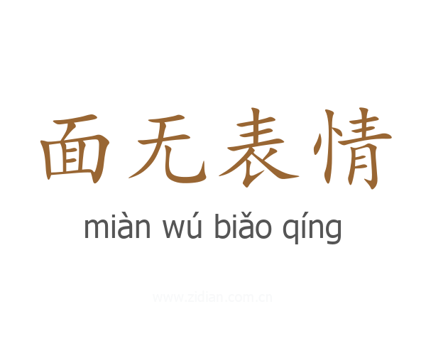 面无表情