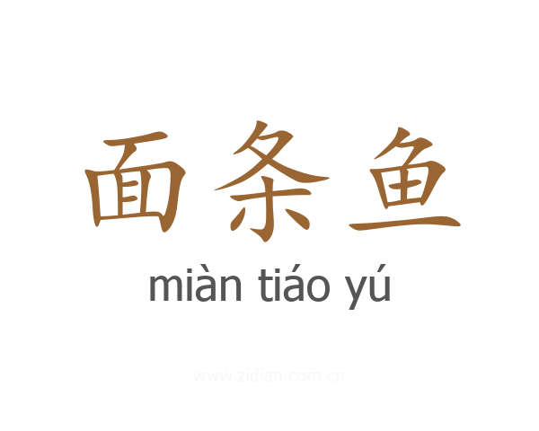 面条鱼