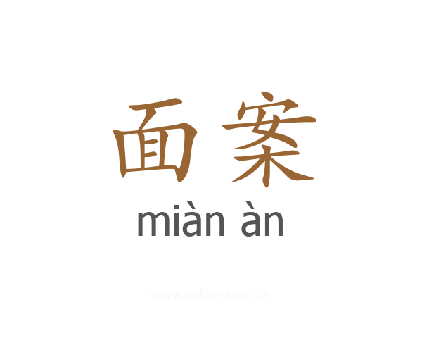 面案