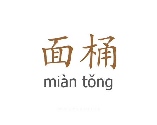面桶