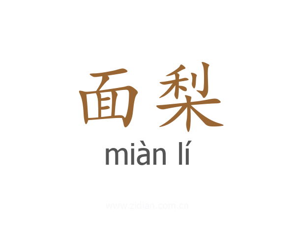 面梨