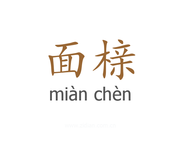 面榇