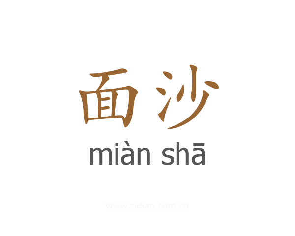 面沙