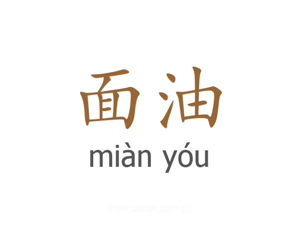 面油