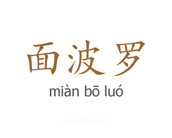 面波罗