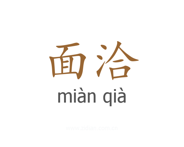 面洽