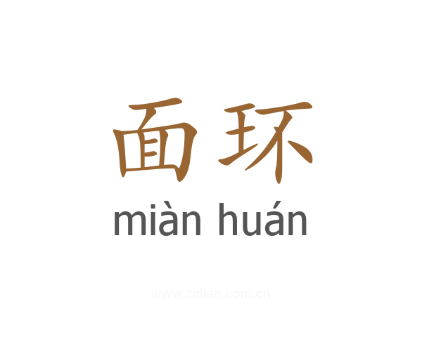面环