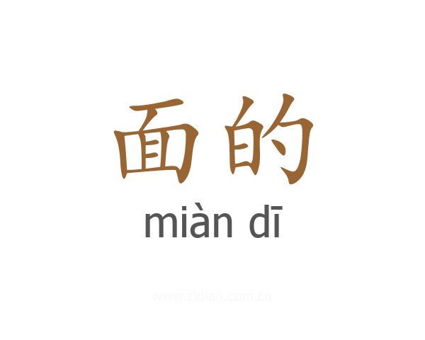 面的