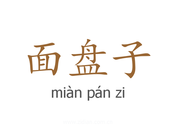 面盘子