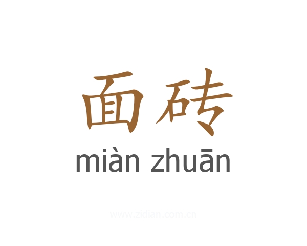 面砖