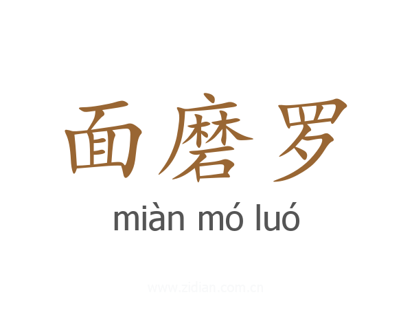 面磨罗