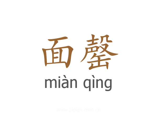 面罄