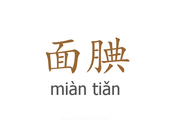 面腆