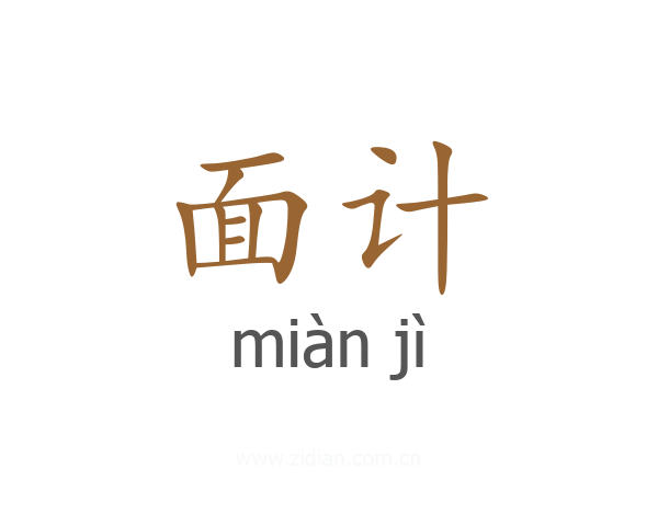 面计